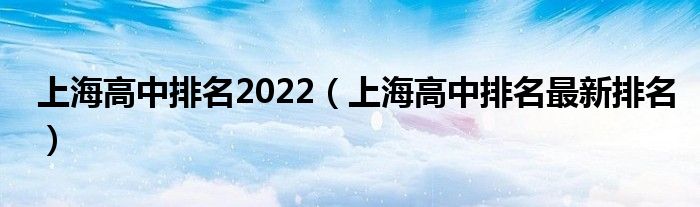 上海高中排名2022（上海高中排名最新排名）