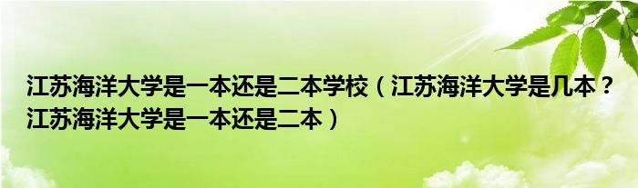 江苏海洋大学是一本还是二本学校（江苏海洋大学是几本？江苏海洋大学是一本还是二本）