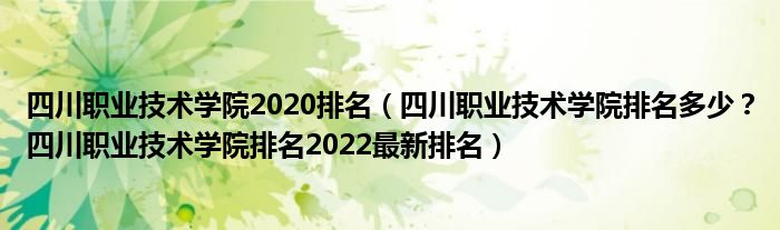 四川职业技术学院2020排名（四川职业技术学院排名多少？四川职业技术学院排名2022最新排名）