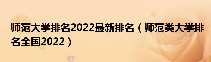 师范大学排名2022最新排名（师范类大学排名全国2022）