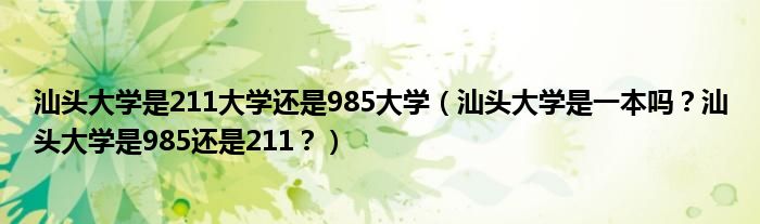 汕头大学是211大学还是985大学（汕头大学是一本吗？汕头大学是985还是211？）