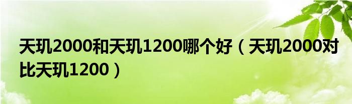 天玑2000和天玑1200哪个好（天玑2000对比天玑1200）