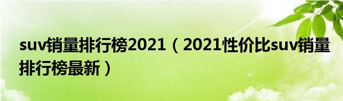 suv销量排行榜2021（2021性价比suv销量排行榜最新）