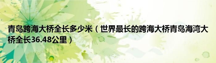 青岛跨海大桥全长多少米（世界最长的跨海大桥青岛海湾大桥全长36.48公里）