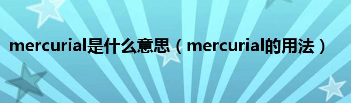 mercurial是什么意思（mercurial的用法）