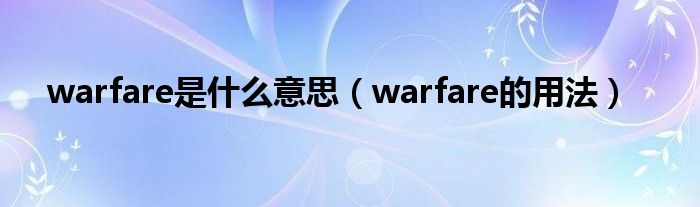 warfare是什么意思（warfare的用法）