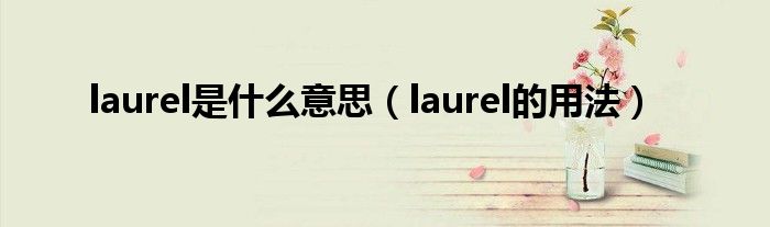 laurel是什么意思（laurel的用法）