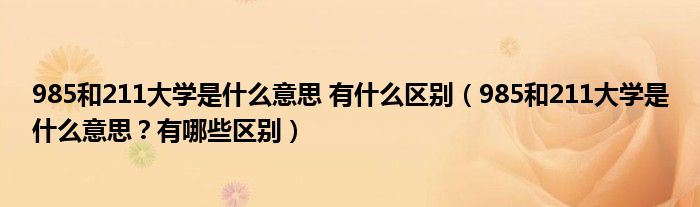 985和211大学是什么意思 有什么区别（985和211大学是什么意思？有哪些区别）