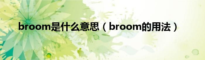 broom是什么意思（broom的用法）