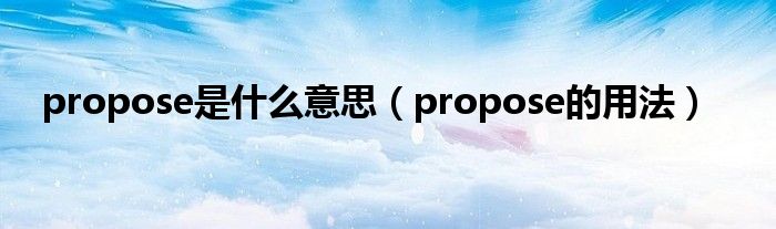 propose是什么意思（propose的用法）