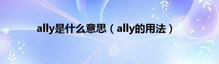 ally是什么意思（ally的用法）