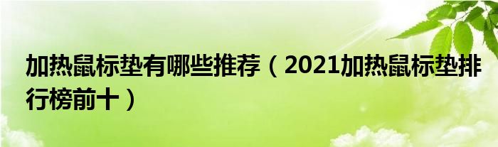 加热鼠标垫有哪些推荐（2021加热鼠标垫排行榜前十）