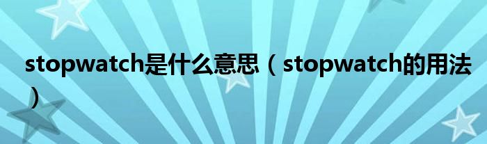 stopwatch是什么意思（stopwatch的用法）