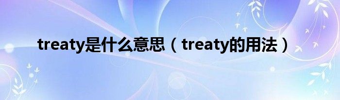 treaty是什么意思（treaty的用法）