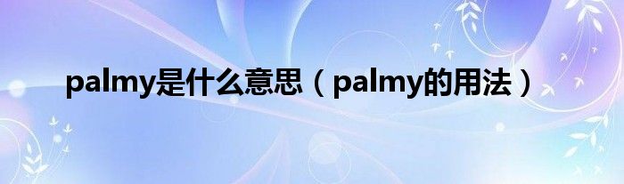 palmy是什么意思（palmy的用法）