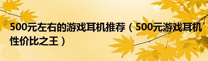 500元左右的游戏耳机推荐（500元游戏耳机性价比之王）