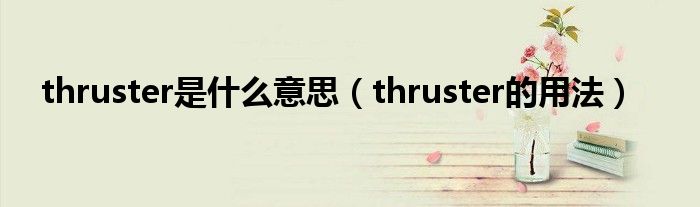 thruster是什么意思（thruster的用法）