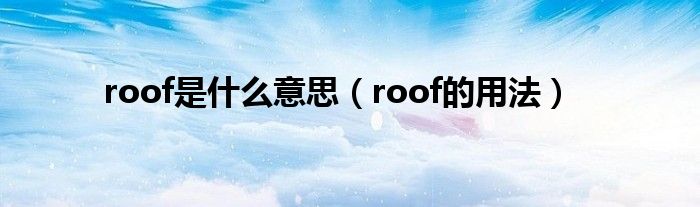 roof是什么意思（roof的用法）