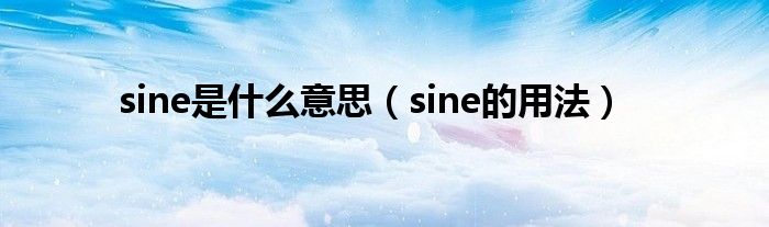 sine是什么意思（sine的用法）