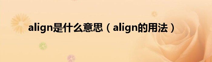 align是什么意思（align的用法）