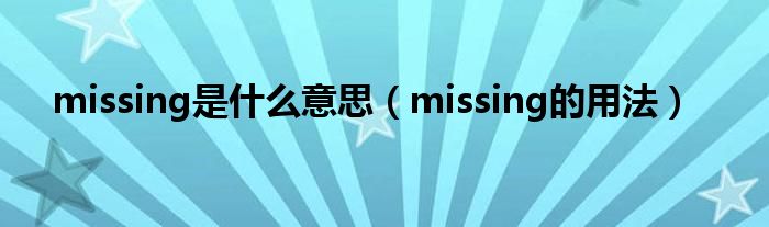 missing是什么意思（missing的用法）