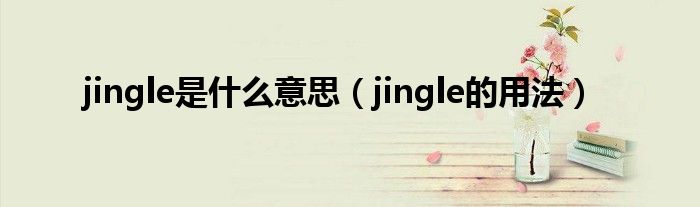 jingle是什么意思（jingle的用法）