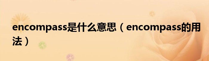 encompass是什么意思（encompass的用法）