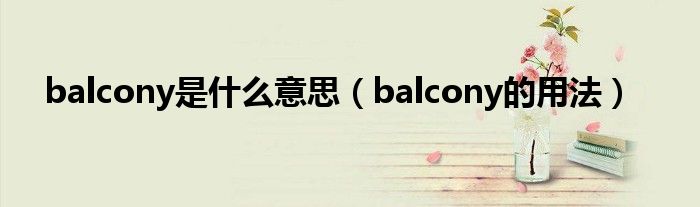 balcony是什么意思（balcony的用法）