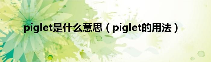 piglet是什么意思（piglet的用法）