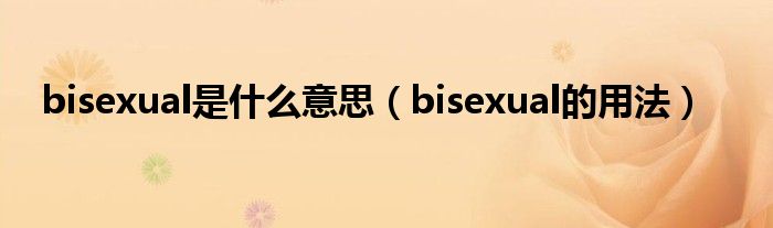 bisexual是什么意思（bisexual的用法）