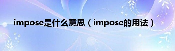 impose是什么意思（impose的用法）