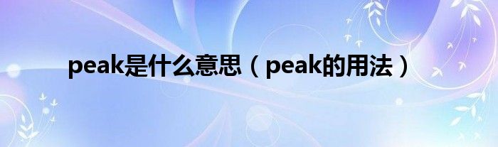 peak是什么意思（peak的用法）