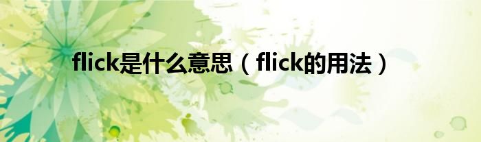 flick是什么意思（flick的用法）