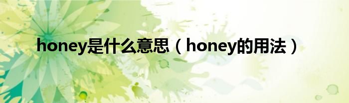 honey是什么意思（honey的用法）