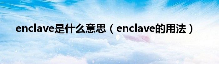 enclave是什么意思（enclave的用法）