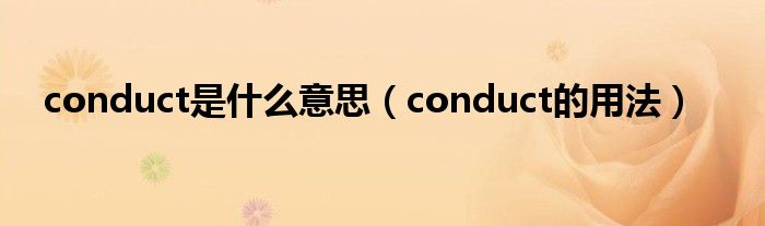 conduct是什么意思（conduct的用法）