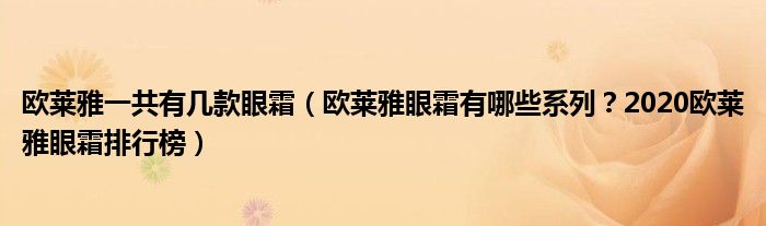 欧莱雅一共有几款眼霜（欧莱雅眼霜有哪些系列？2020欧莱雅眼霜排行榜）