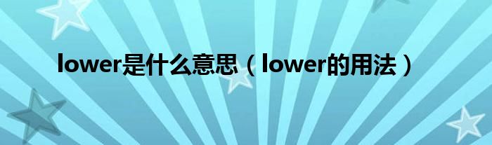 lower是什么意思（lower的用法）