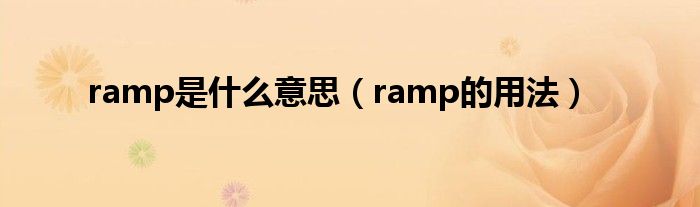 ramp是什么意思（ramp的用法）