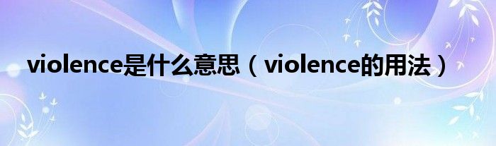 violence是什么意思（violence的用法）