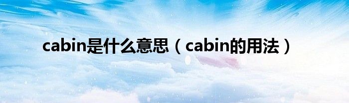 cabin是什么意思（cabin的用法）