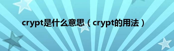 crypt是什么意思（crypt的用法）