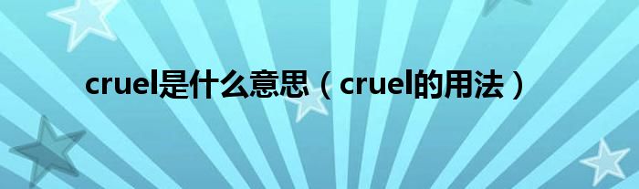 cruel是什么意思（cruel的用法）