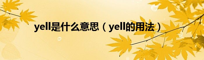 yell是什么意思（yell的用法）