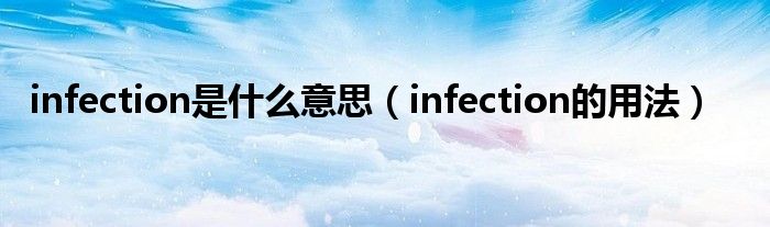 infection是什么意思（infection的用法）