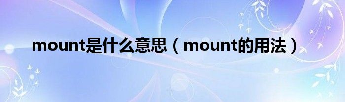 mount是什么意思（mount的用法）