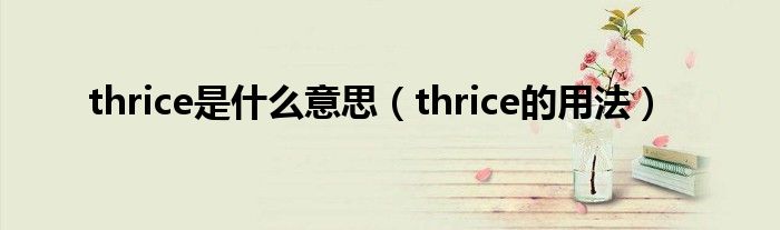 thrice是什么意思（thrice的用法）