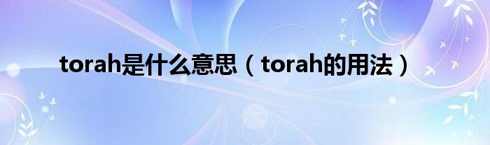 torah是什么意思（torah的用法）