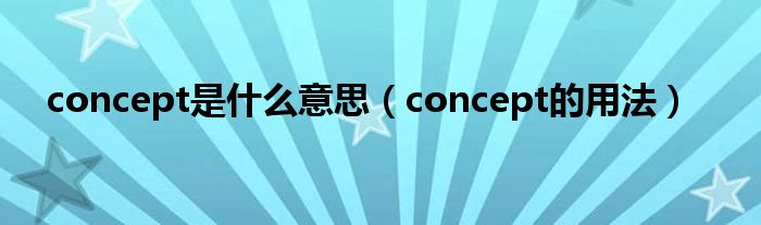 concept是什么意思（concept的用法）