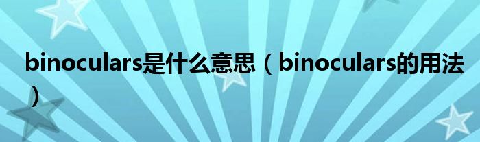 binoculars是什么意思（binoculars的用法）